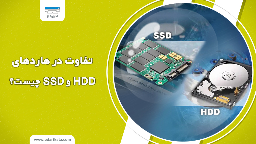 تفاوت حافظه SSD و HDD در چیست؟