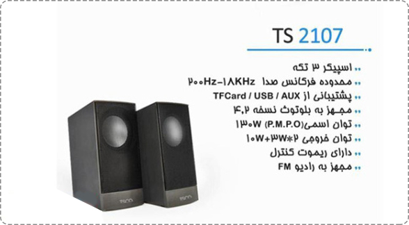 TSCO TS 2107 Speaker