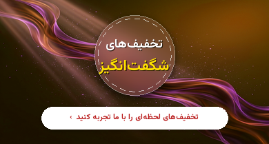 پیشنهاد شگفت انگیز