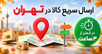 ارسال سریع اداری کالا ارسال سریع اداری کالا