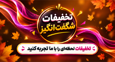 پیشنهاد شگفت انگیز پیشنهاد شگفت انگیز