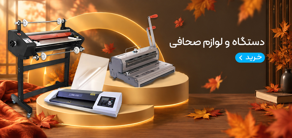 دستگاه ها و تجهیزات صحافی