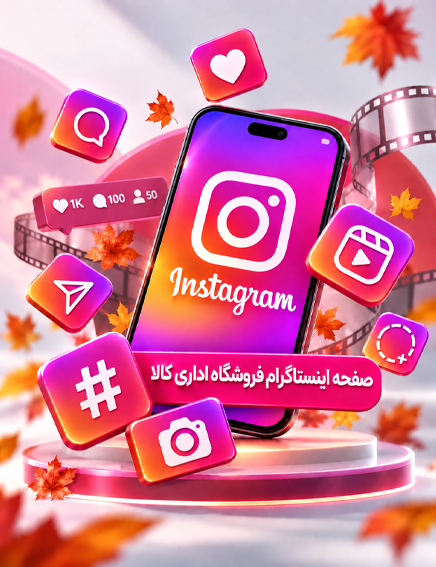 صفحه اینستاگرام اداری کالا