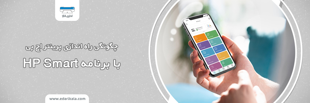 چگونگی راه اندازی پرینتر اچ پی با برنامه HP Smart