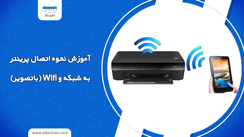 آموزش نحوه اتصال پرینتر به شبکه و Wifi(باتصویر)