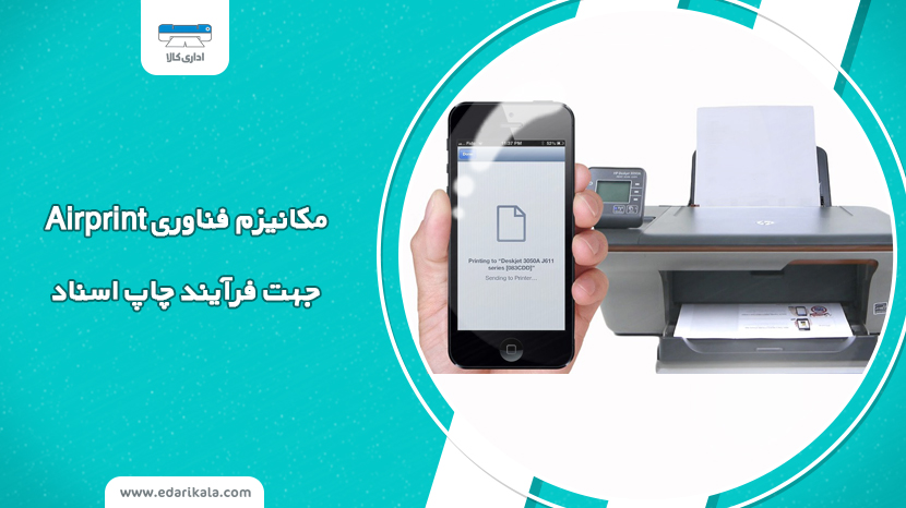 چگونه با فناوری Airprint اسناد خود را چاپ کنیم؟