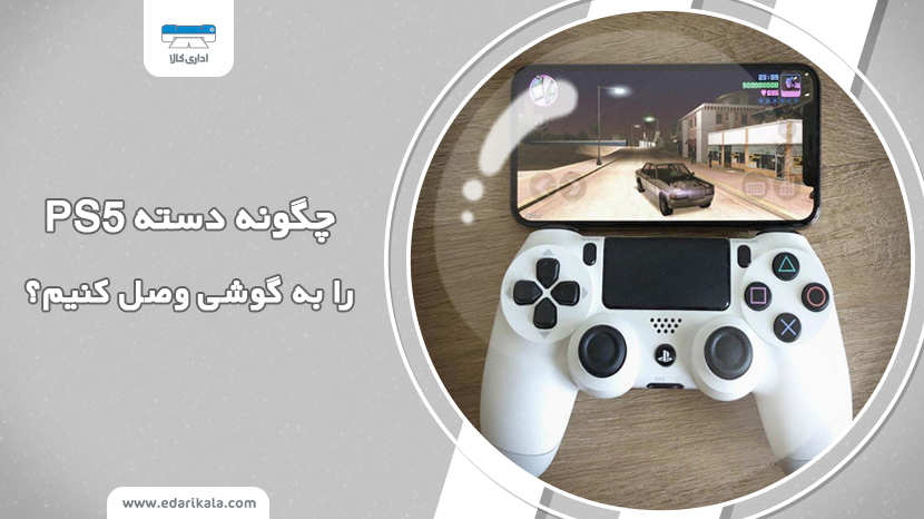 چگونه دسته ps5 را به گوشی وصل کنیم؟