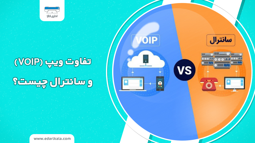  تفاوت ویپ و سانترال چیست؟