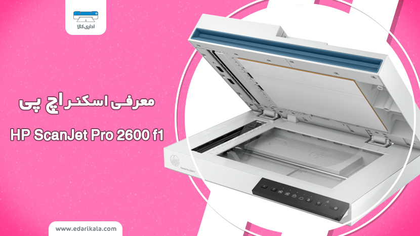 معرفی اسکنر اچ پی مدل ScanJet Pro 2600 f1