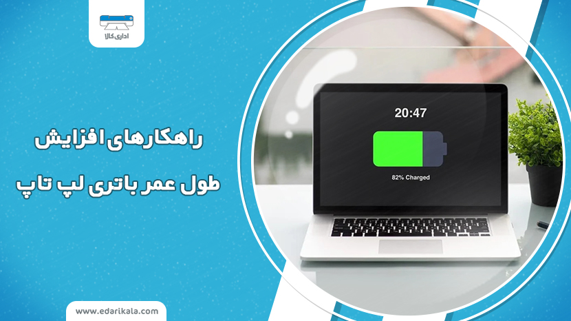 راه های افزایش طول عمر باتری لپ تاپ