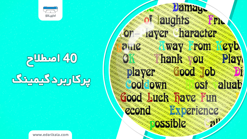 40 اصطلاح پرکاربرد گیمینگ