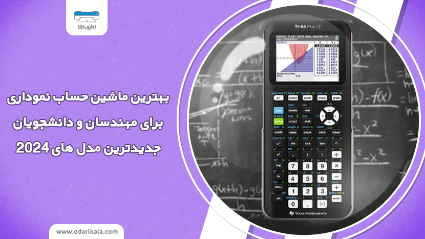 بهترین ماشین حساب نموداری برای مهندسان و دانشجویان(2024)