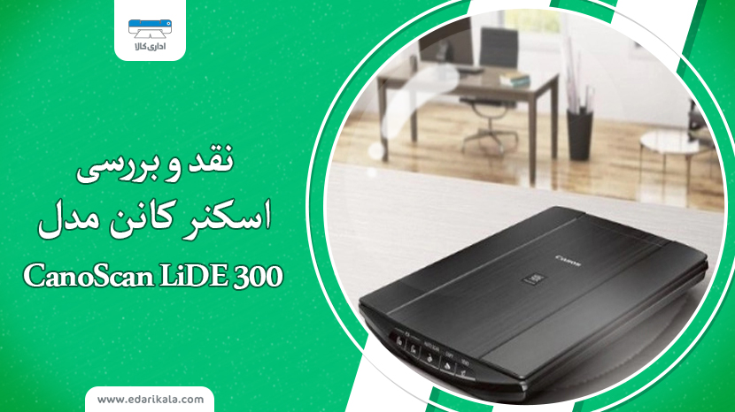 نقد و بررسی اسکنر Canon CanoScan LiDE 300