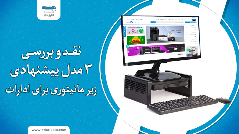 3مدل پیشنهادی زیر مانیتوری برای ادارات 