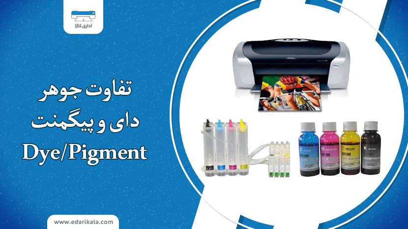 تفاوت جوهر دای و پیگمنت