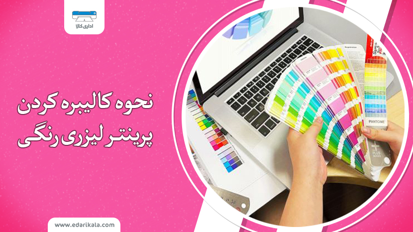 نحوه کالیبره کردن پرینتر لیزری رنگی