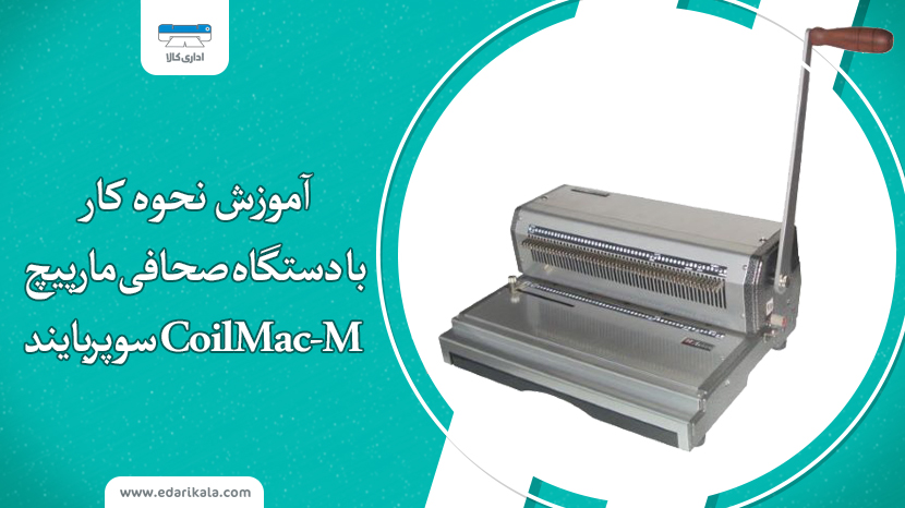 آموزش نحوه کار با دستگاه صحافی مارپیچ CoilMac-M سوپربایند