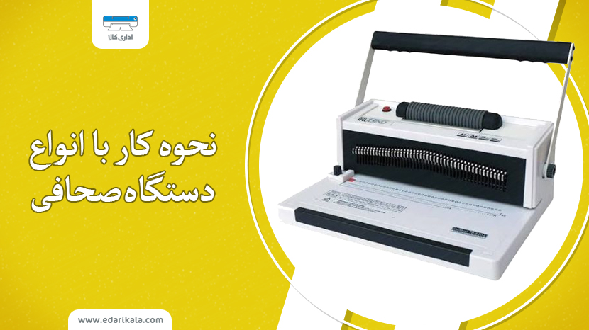 نحوه کار با انواع دستگاه صحافی