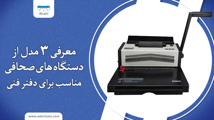 3 مدل دستگاه صحافی مناسب برای دفتر فنی