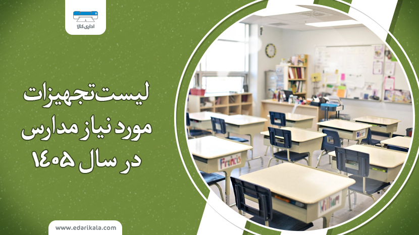 لیست تجهیزات مورد نیاز مدارس در سال 1405؛ چک‌لیست کامل تجهیز مدرسه