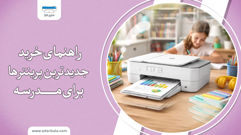 بهترین پرینتر برای مدرسه در سال 1405؛ معرفی 3 مدل پرینتر لیزری مناسب مدارس