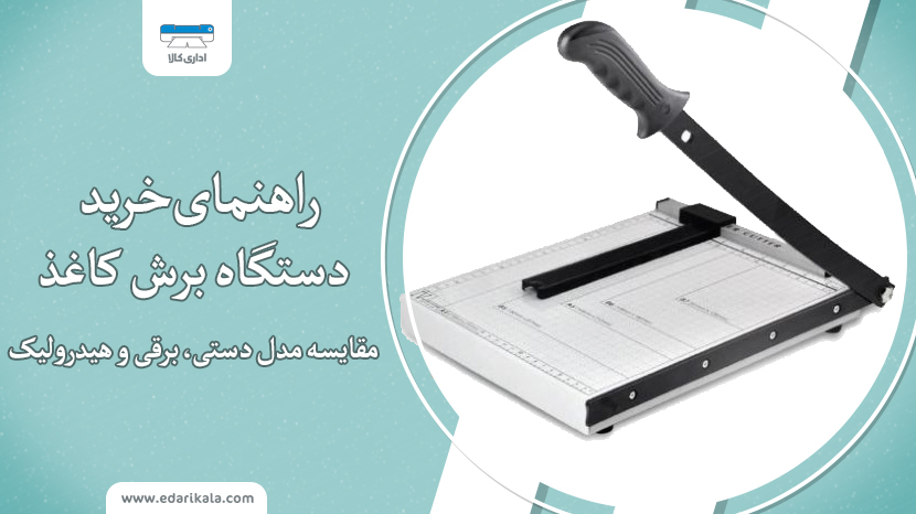 راهنمای خرید دستگاه برش کاغذ؛ مقایسه مدل دستی، برقی و هیدرولیک