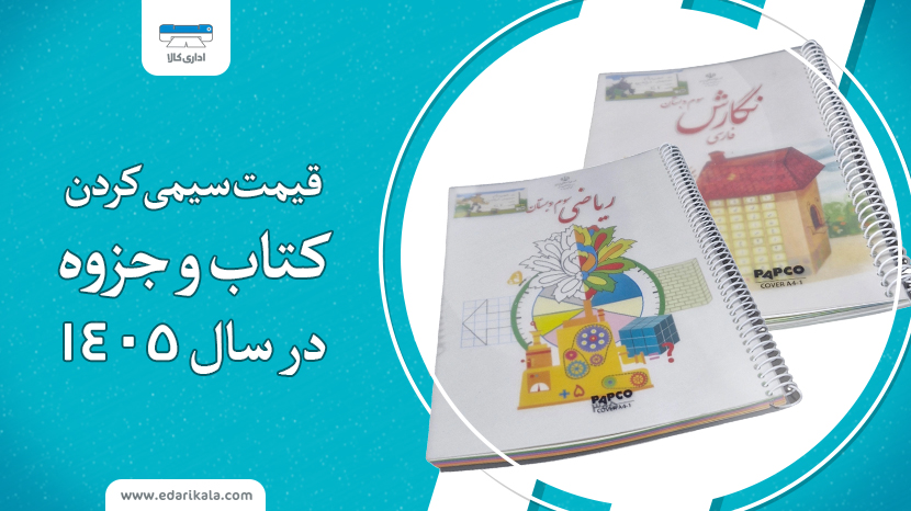 قیمت سیمی کردن کتاب و جزوه در سال 1405 | جدول هزینه فنر زدن کتاب