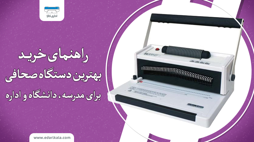 بهترین دستگاه صحافی برای مدرسه، دانشگاه و اداره چیست؟ راهنمای انتخاب