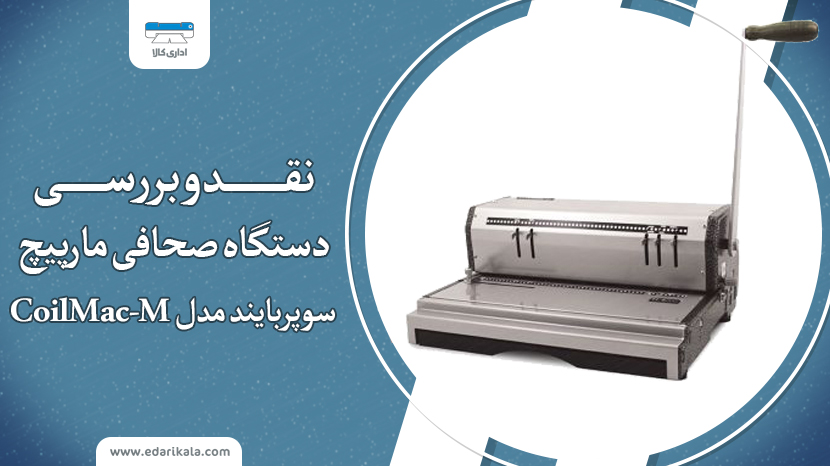 نقد و بررسی دستگاه صحافی مارپیچ سوپربایند مدل CoilMac-M