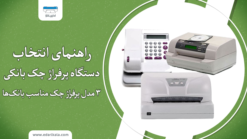 ۳ مدل پرفراژ چک مناسب بانک‌ها؛ راهنمای انتخاب دستگاه پرفراژ چک بانکی