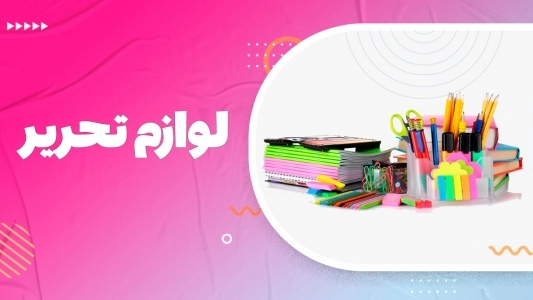 پک لوازم تحریر