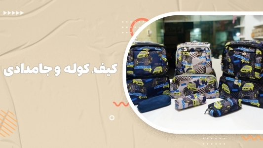 کیف، کوله و جامدادی