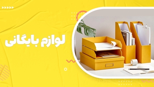 لوازم بایگانی