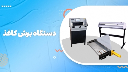 دستگاه برش کاغذ