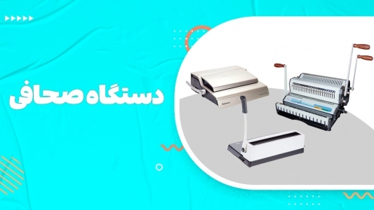 دستگاه صحافی