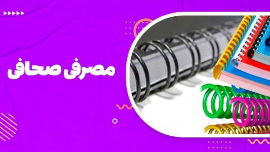 مصرفی صحافی