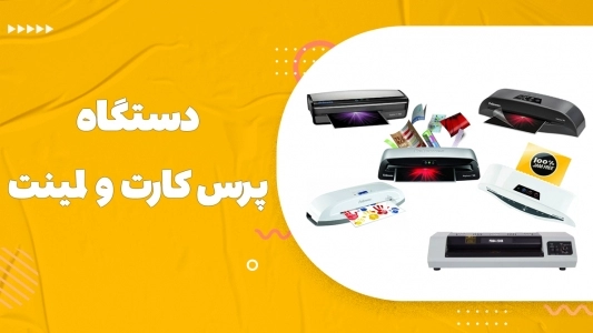 دستگاه پرس کارت و لمینت