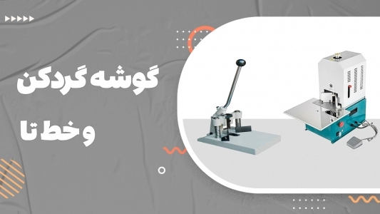 گوشه گرد کن و خط تا