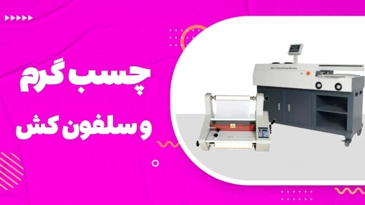 دستگاه چسب گرم و سلفون کش