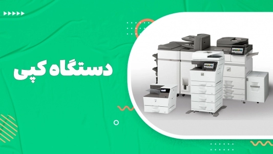دستگاه کپی