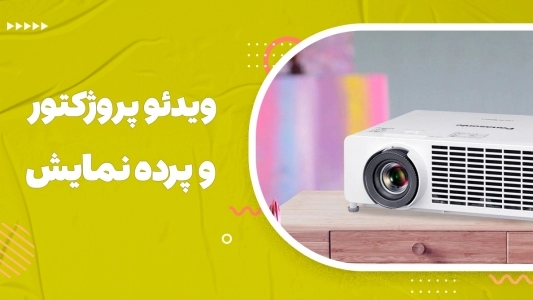 ویدئو پروژکتور و پرده نمایش