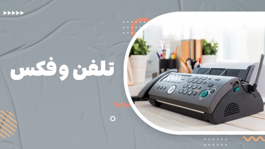 تلفن و فکس