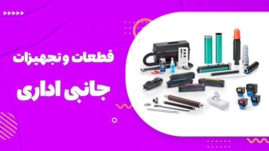 قطعات و تجهیزات جانبی اداری