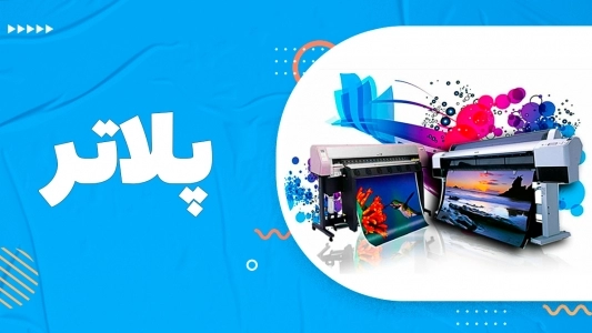 پلاتر