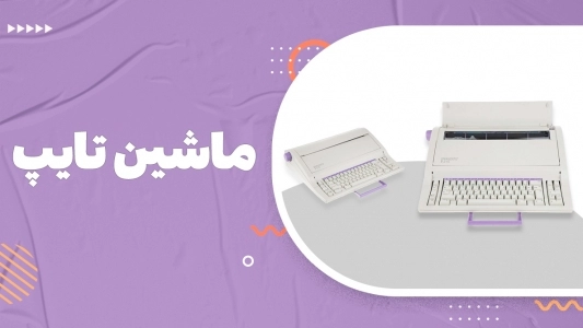 ماشین تایپ