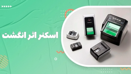 اسکنر اثر انگشت