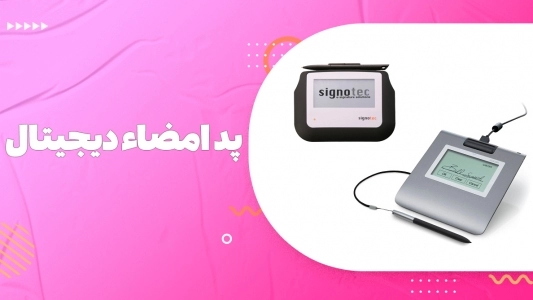 پد امضاء دیجیتال