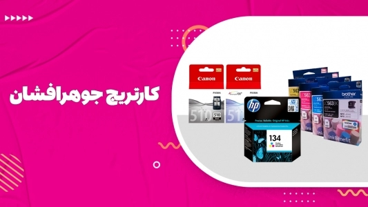 کارتریج جوهرافشان