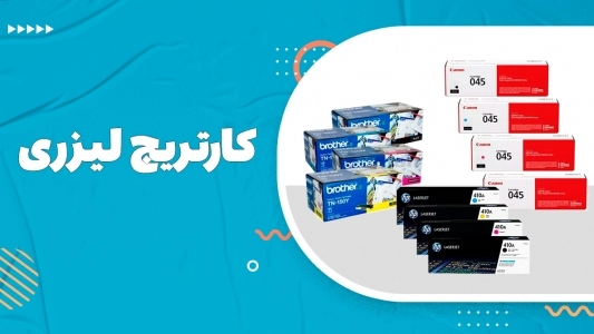 کارتریج تونر لیزری