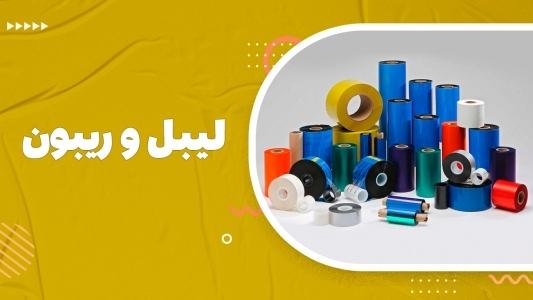 لیبل و ریبون 